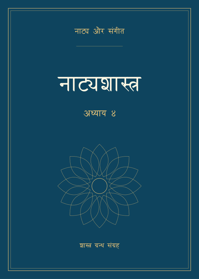 नाट्यशास्त्र - अध्याय ४