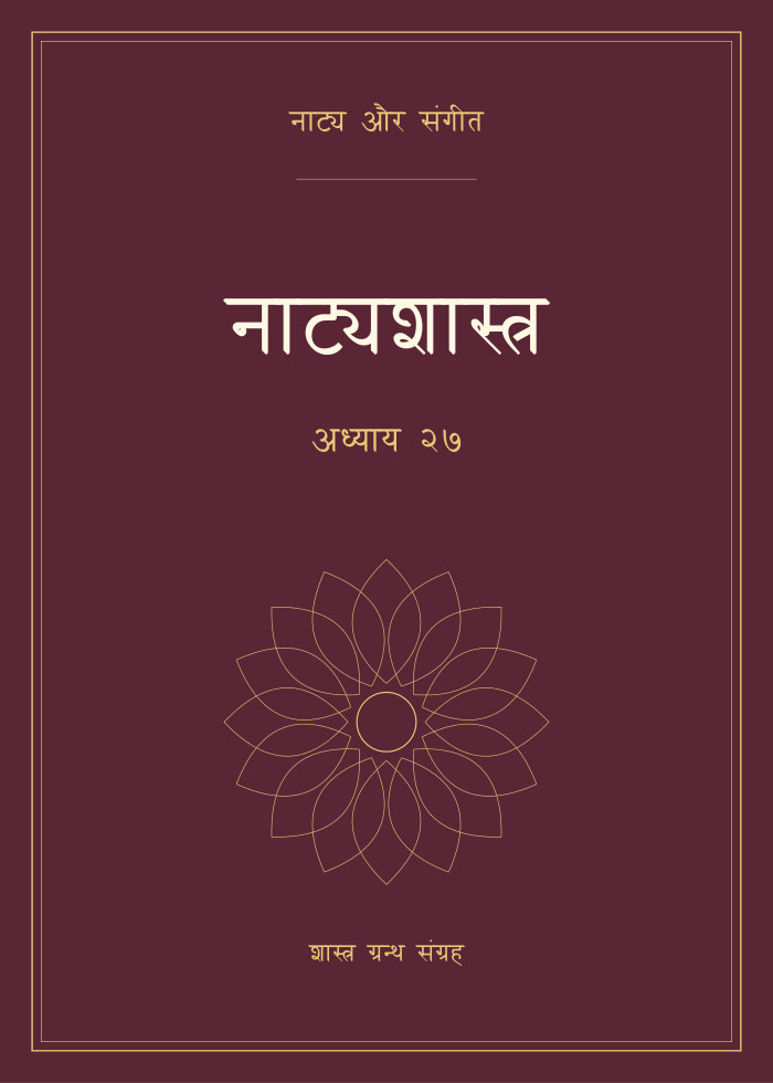 नाट्यशास्त्र - अध्याय २७