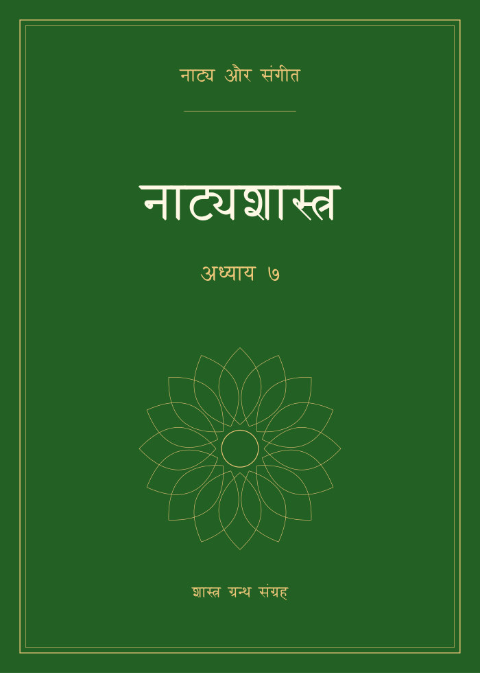 नाट्यशास्त्र - अध्याय ७