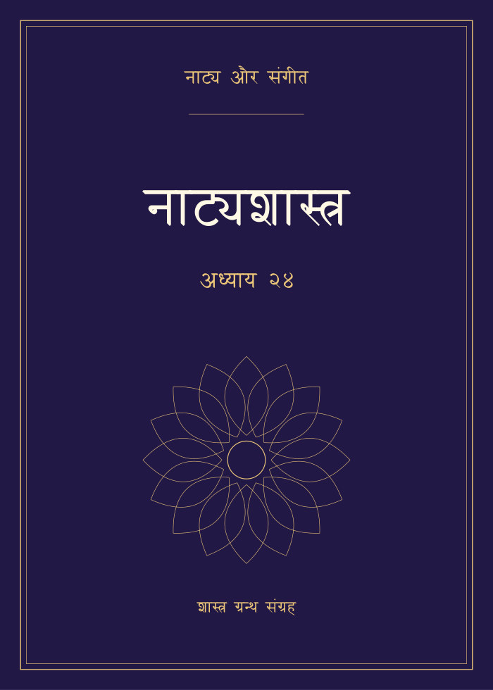 नाट्यशास्त्र - अध्याय २४