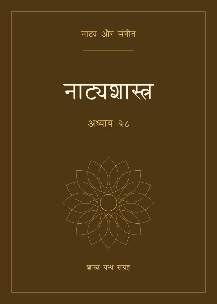 नाट्यशास्त्र - अध्याय २८