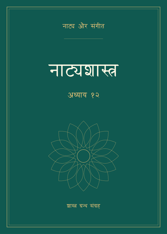 नाट्यशास्त्र - अध्याय १२