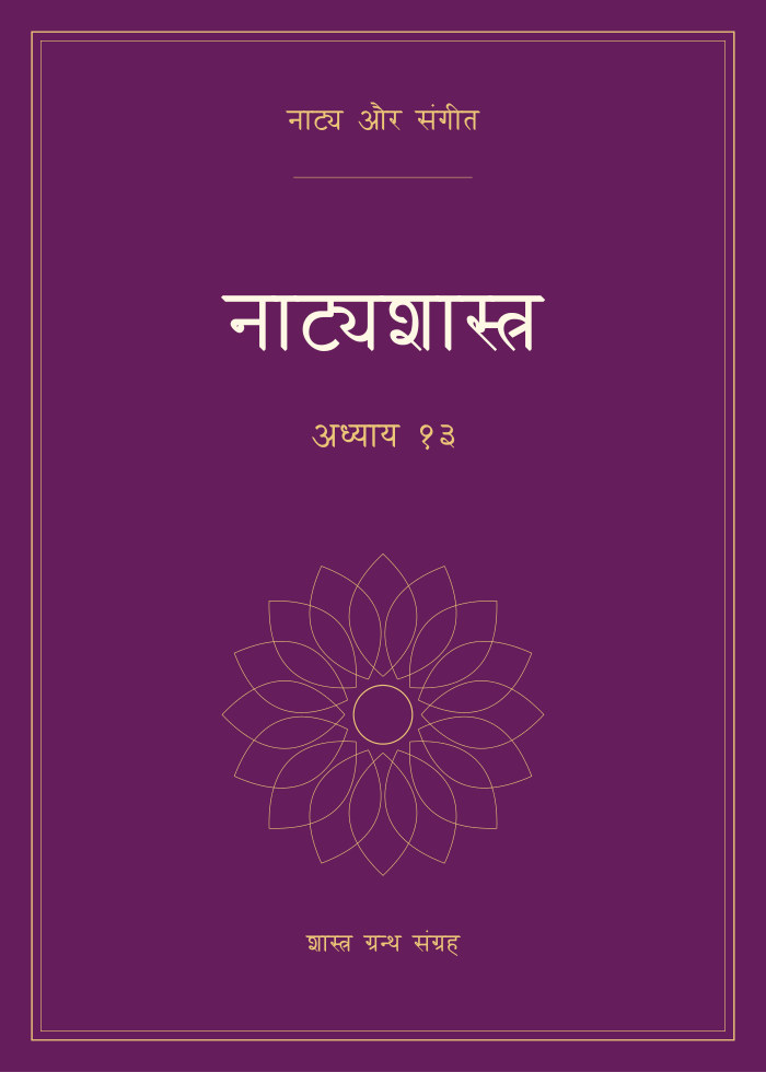 नाट्यशास्त्र - अध्याय १३