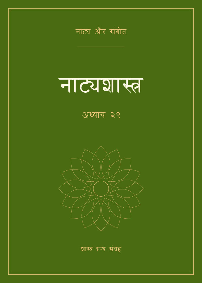 नाट्यशास्त्र - अध्याय २९