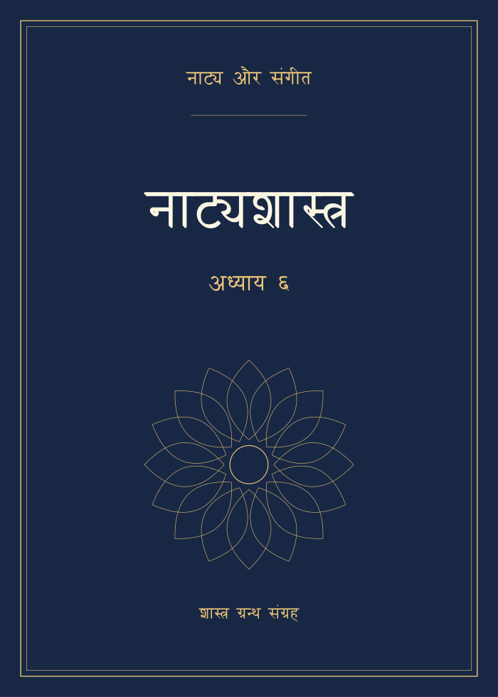 नाट्यशास्त्र - अध्याय ६