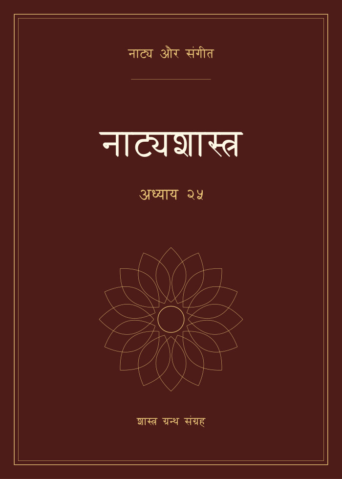 नाट्यशास्त्र - अध्याय २५