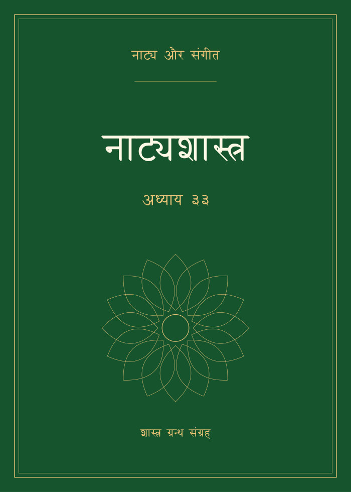 नाट्यशास्त्र - अध्याय ३३