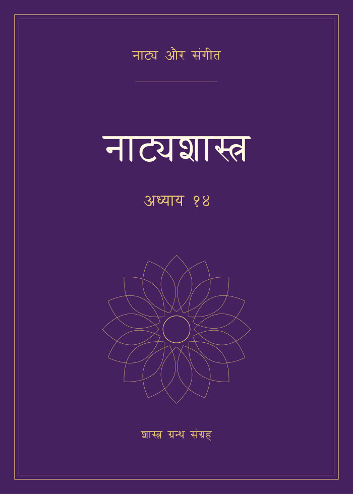 नाट्यशास्त्र - अध्याय १४