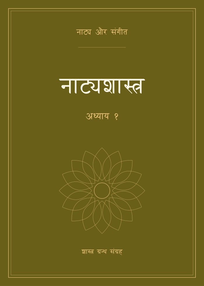 नाट्यशास्त्र - अध्याय १