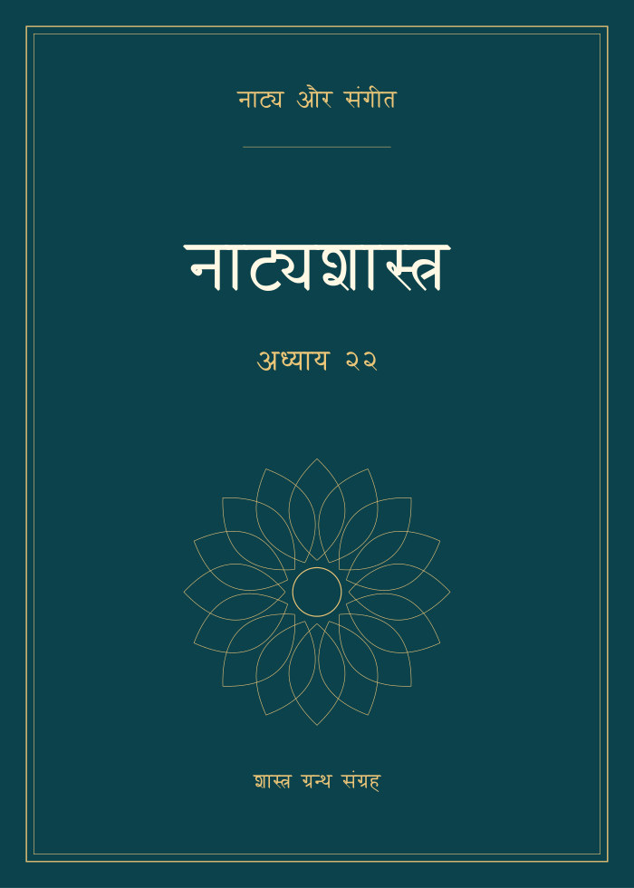 नाट्यशास्त्र - अध्याय २२