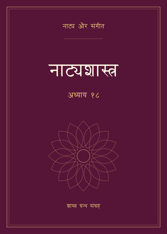 नाट्यशास्त्र - अध्याय १८
