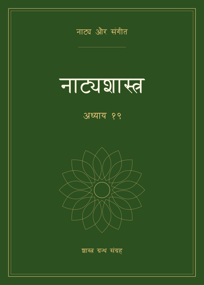नाट्यशास्त्र - अध्याय १९