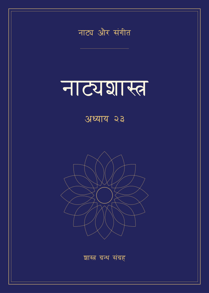 नाट्यशास्त्र - अध्याय २३