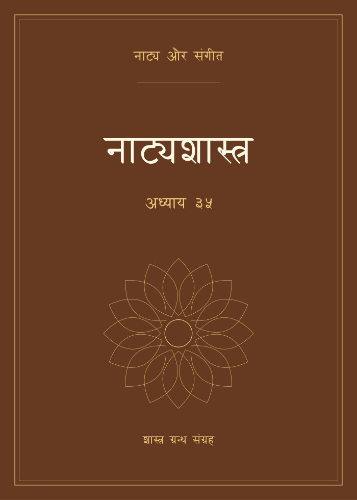 नाट्यशास्त्र - अध्याय ३५