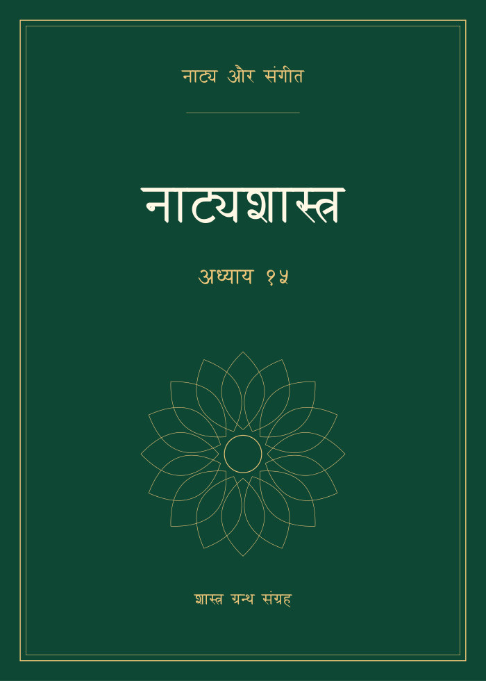 नाट्यशास्त्र - अध्याय १५