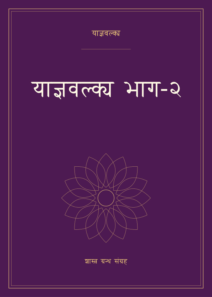 याज्ञवल्क्य भाग-२