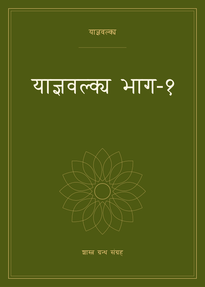 याज्ञवल्क्य भाग-१