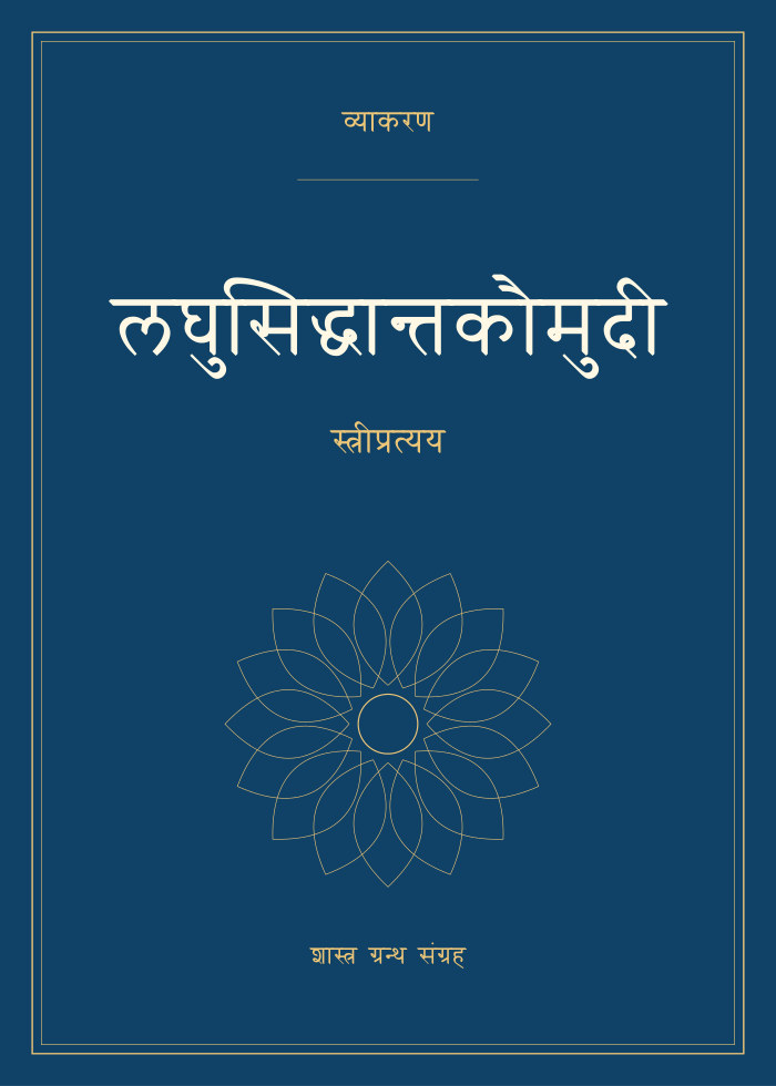 लघुसिद्धान्तकौमुदी - स्त्रीप्रत्यय