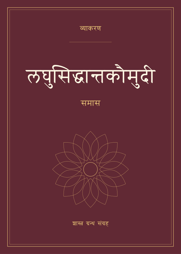 लघुसिद्धान्तकौमुदी - समास