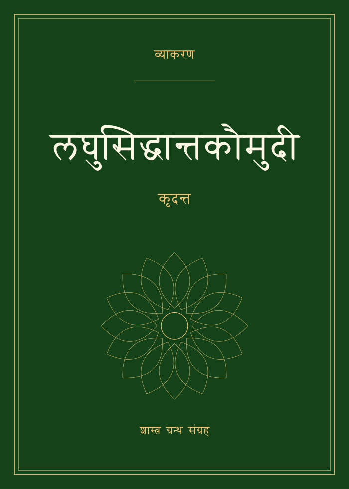 लघुसिद्धान्तकौमुदी - कृदन्त