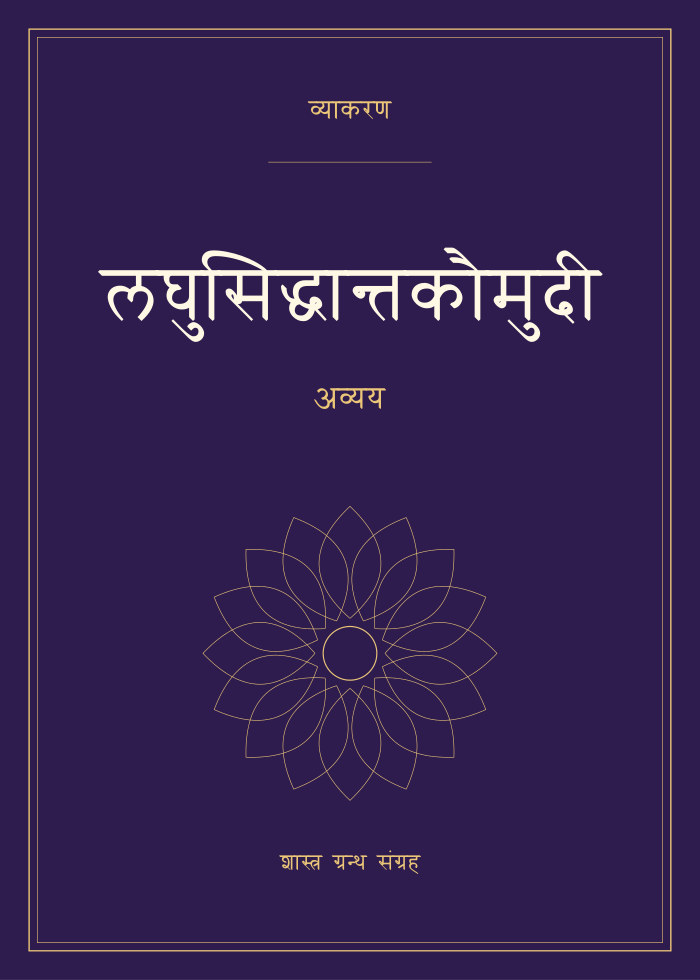 लघुसिद्धान्तकौमुदी - अव्यय