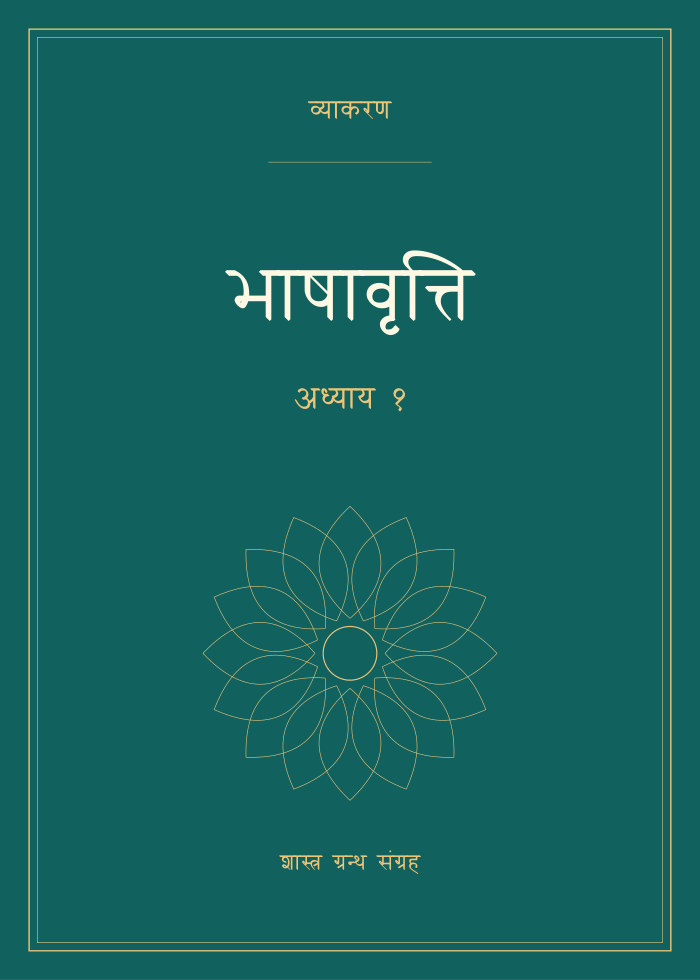 भाषावृत्ति - अध्याय १