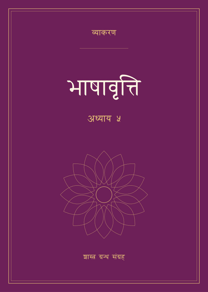 भाषावृत्ति - अध्याय ५