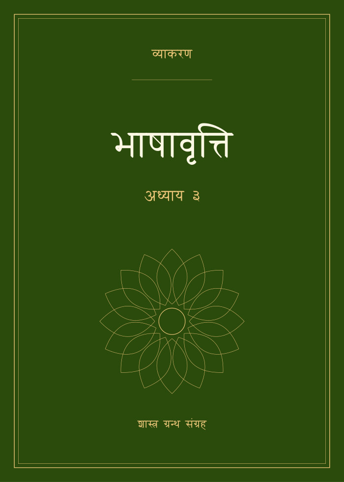 भाषावृत्ति - अध्याय ३