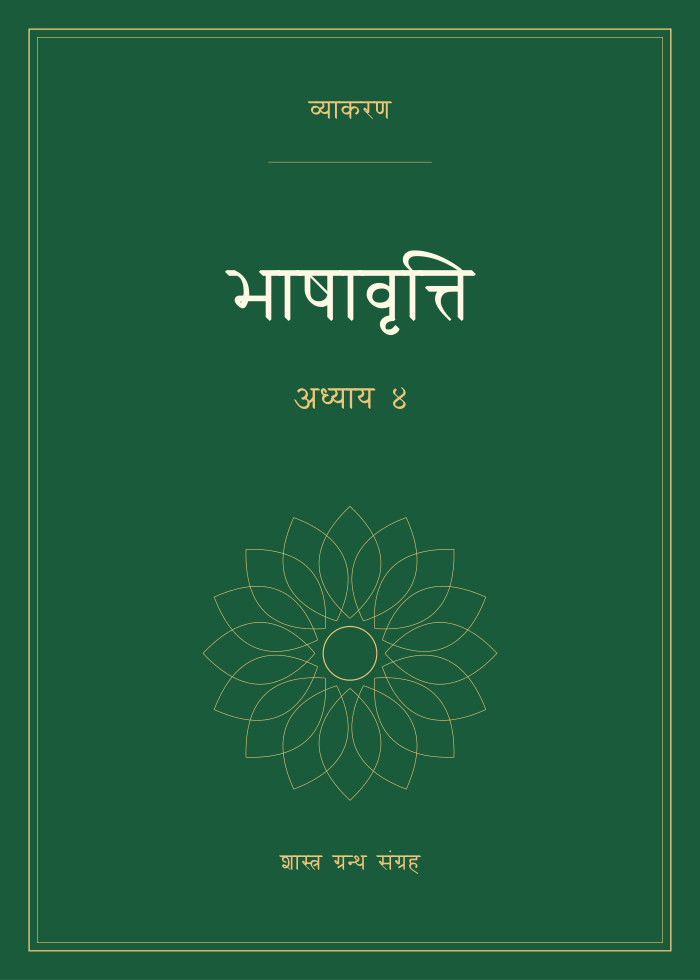 भाषावृत्ति - अध्याय ४