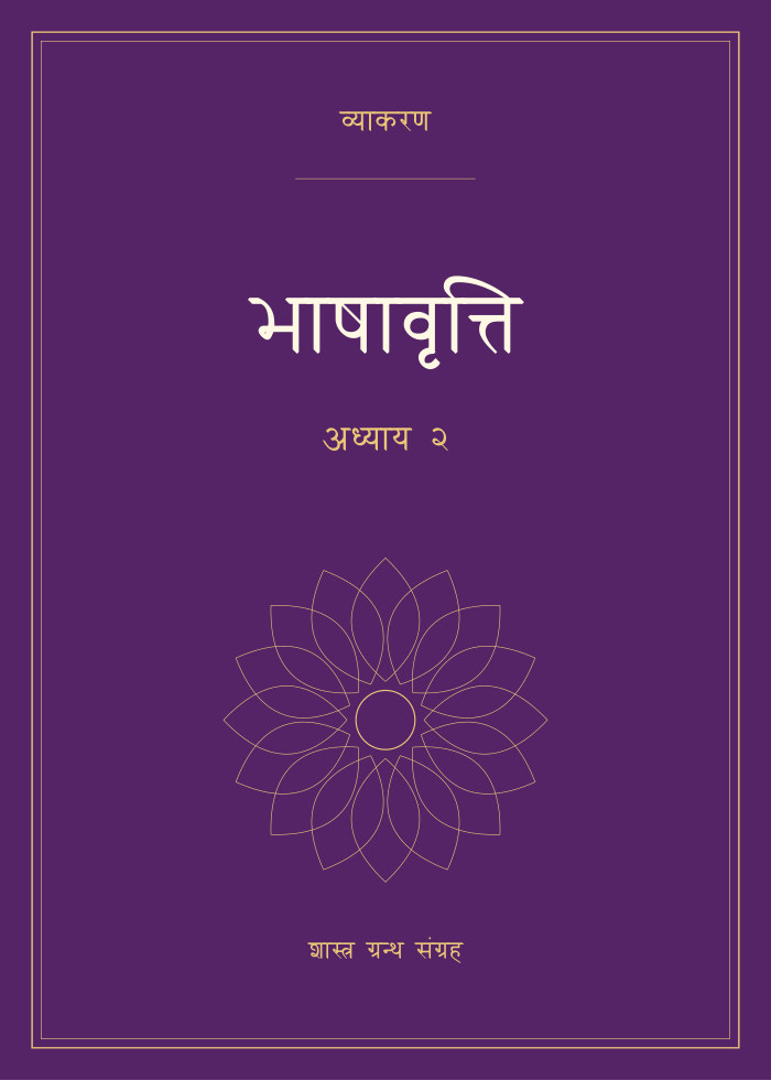 भाषावृत्ति - अध्याय २