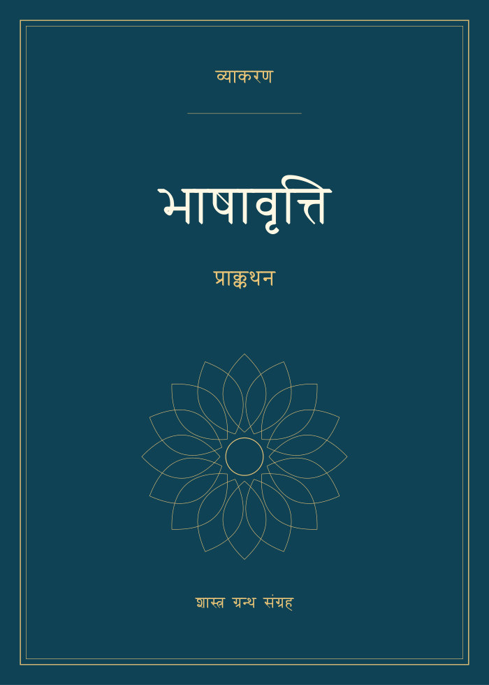 भाषावृत्ति - प्राक्कथन