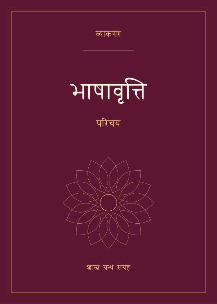 भाषावृत्ति - परिचय