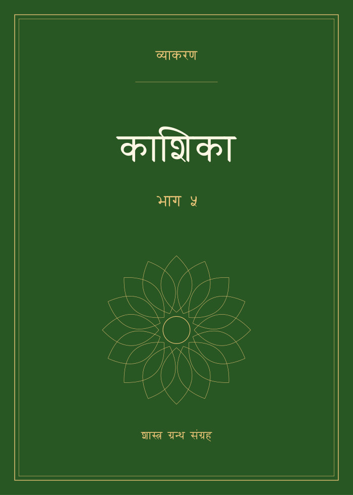 काशिका - भाग ५