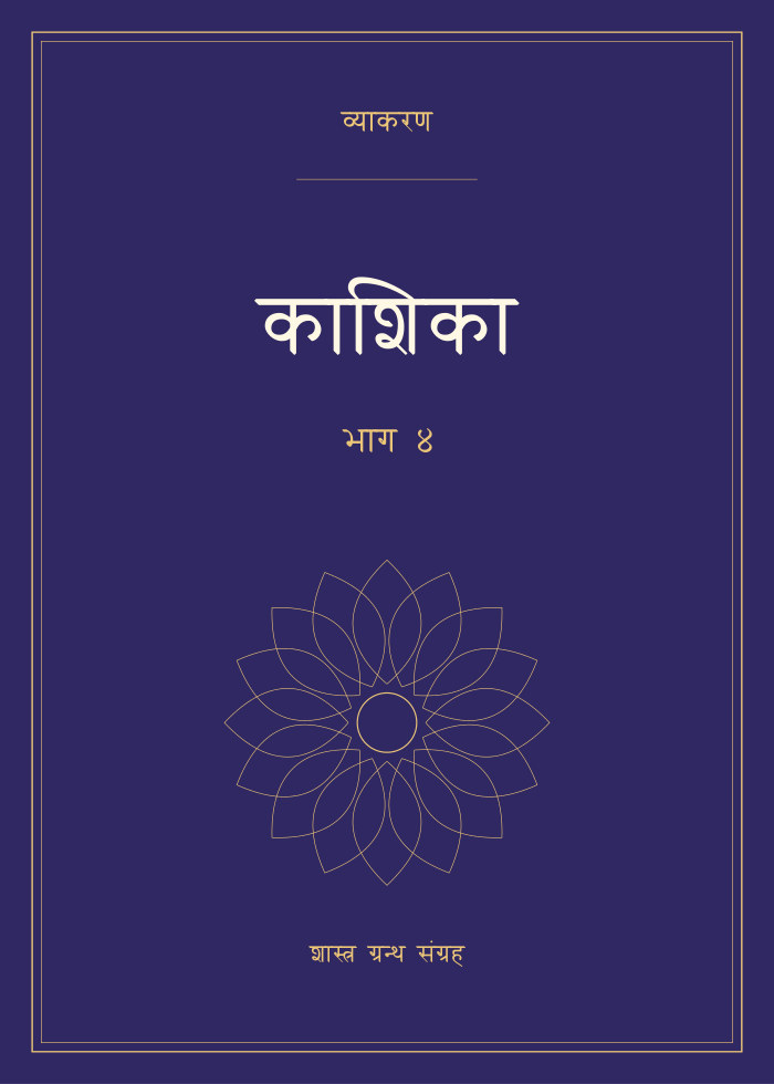 काशिका - भाग ४