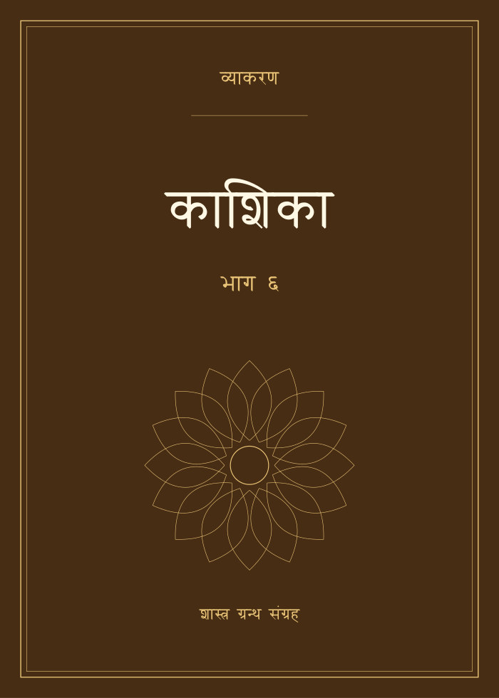 काशिका - भाग ६