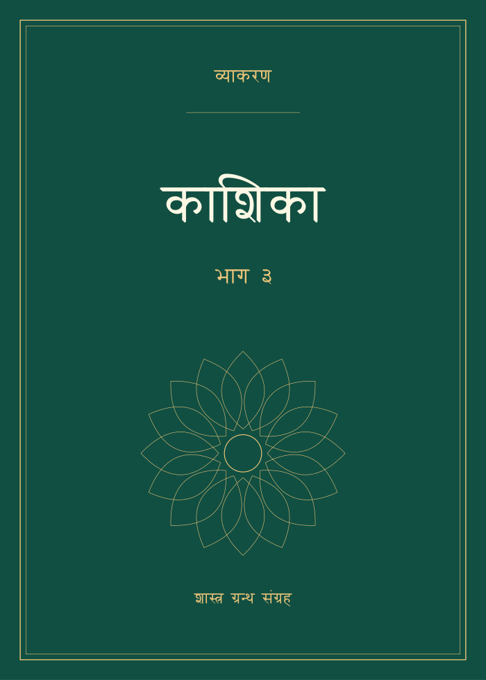काशिका - भाग ३