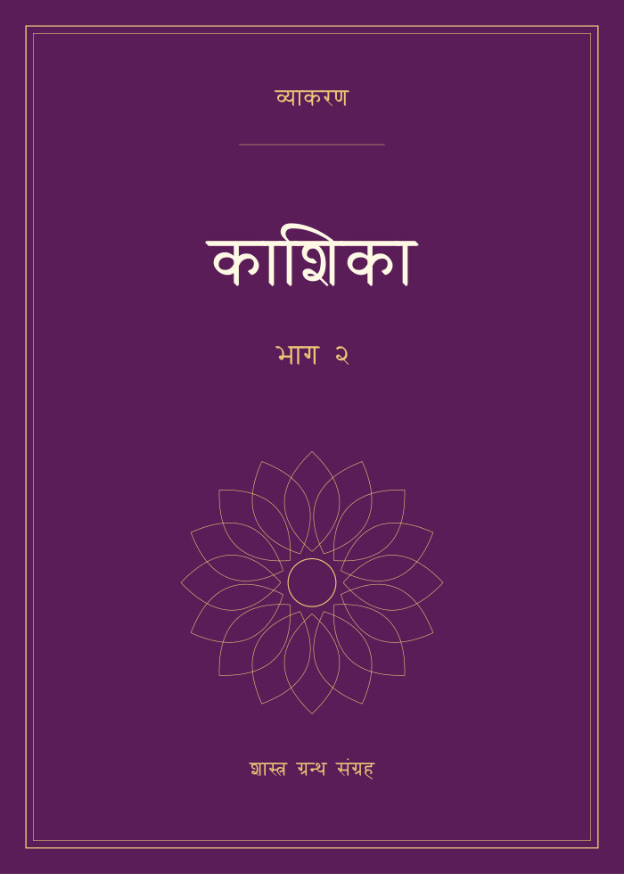 काशिका - भाग २