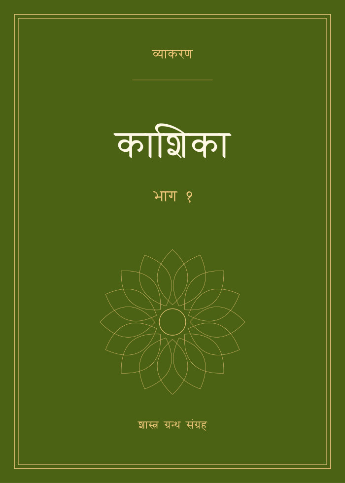 काशिका - भाग १