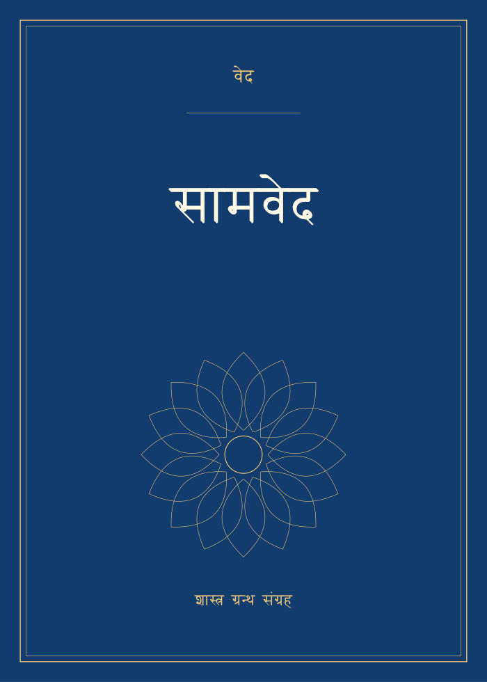 सामवेद