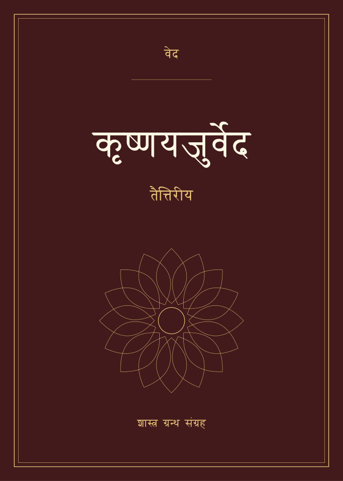 कृष्णयजुर्वेद - तैत्तिरीय