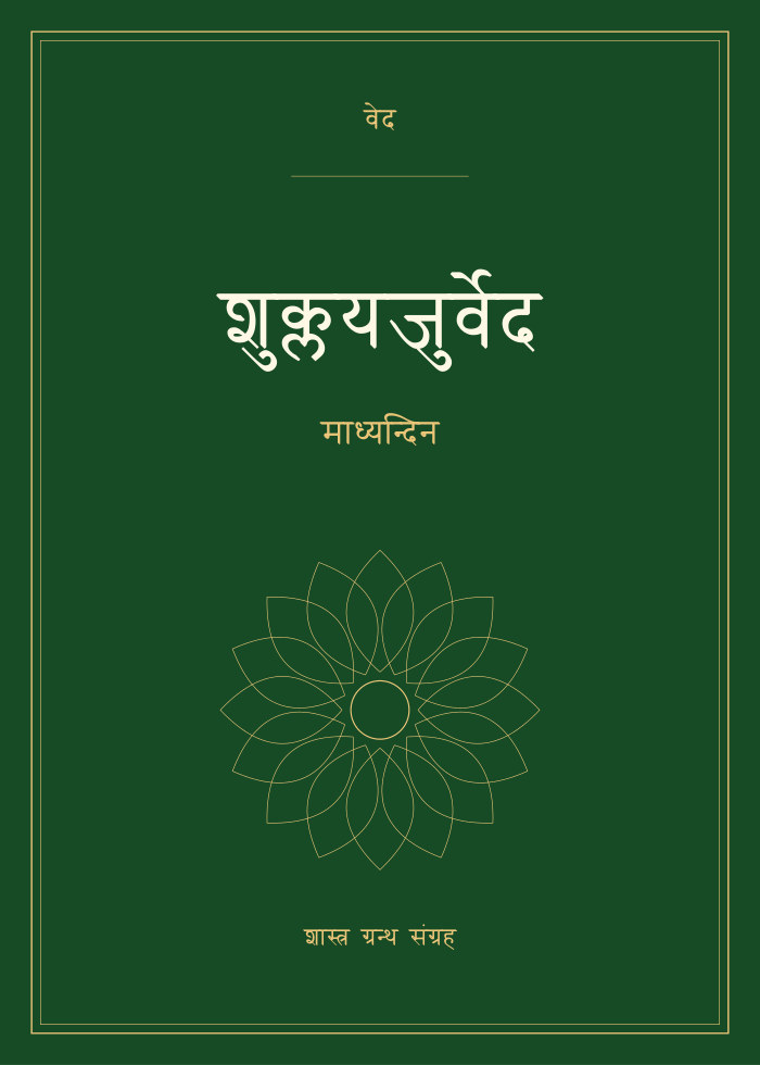 शुक्लयजुर्वेद - माध्यन्दिन