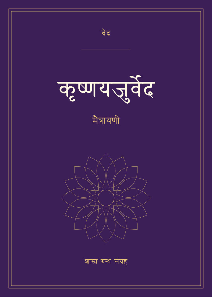 कृष्णयजुर्वेद - मैत्रायणी