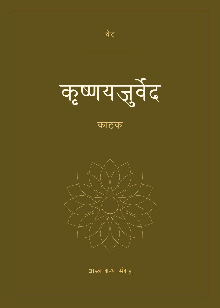कृष्णयजुर्वेद - काठक