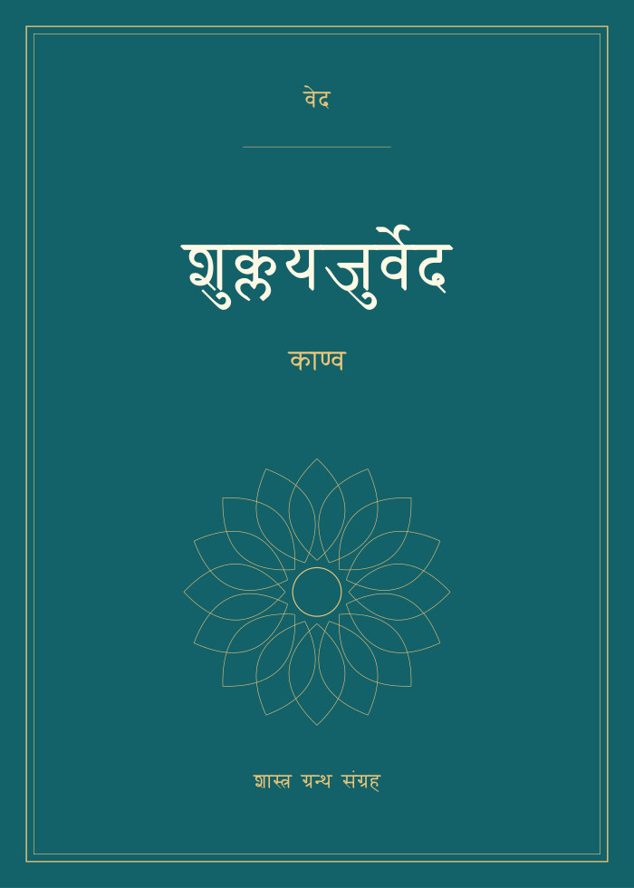 शुक्लयजुर्वेद - काण्व