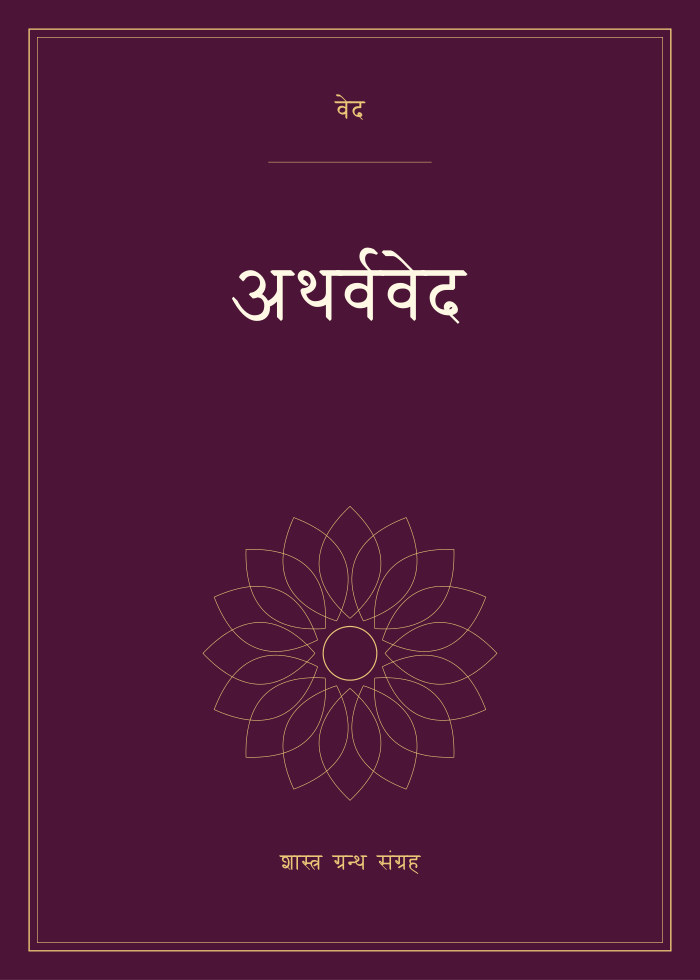 अथर्ववेद