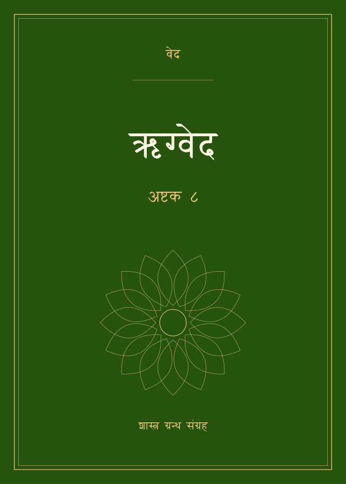 ऋग्वेद - अष्टक ८