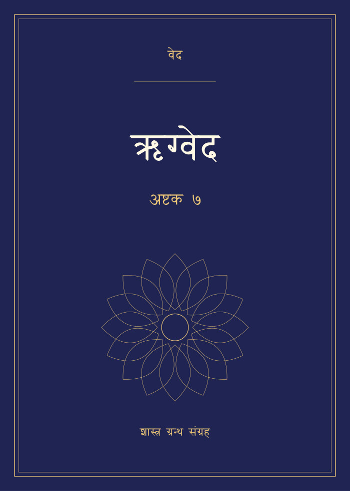 ऋग्वेद - अष्टक ७