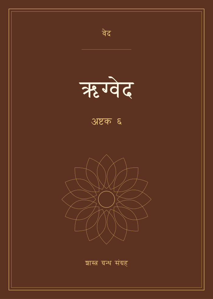 ऋग्वेद - अष्टक ६