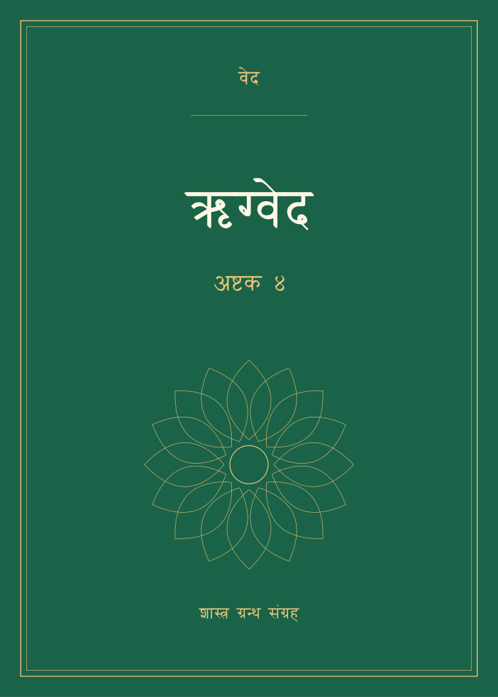ऋग्वेद - अष्टक ४