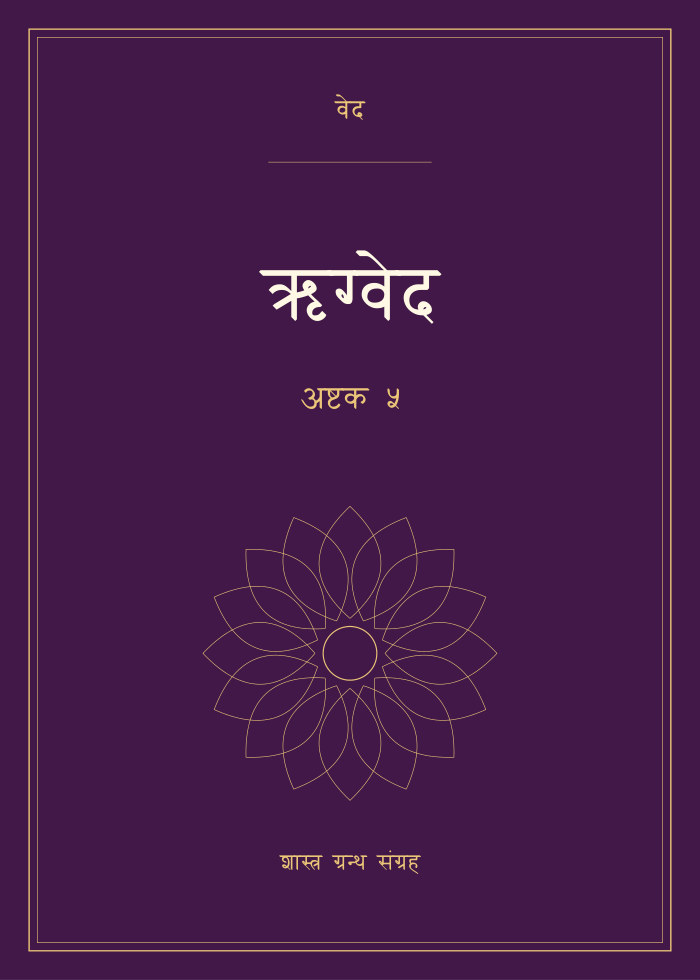 ऋग्वेद - अष्टक ५